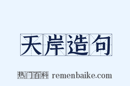 天岸造句是什么意思的图片